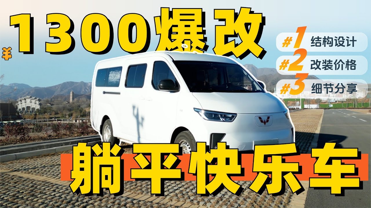 爆改“躺平”快乐车，旅居110城，分享移动躺平小屋改装~