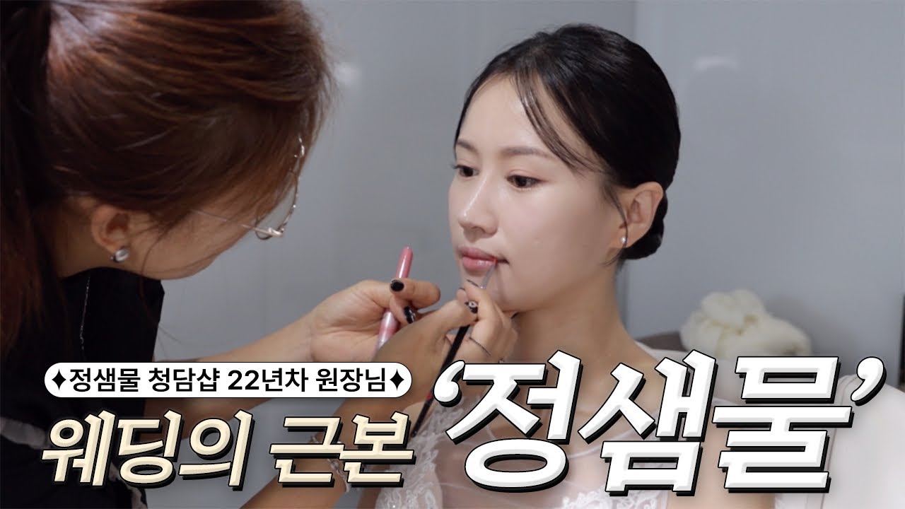 🔥뷰티 꿀팁 미쳤다...!🔥22년차 정샘물 청담샵 원장님의 ⏱️10년이 지나도 촌스럽지 않은! 클래식 웨딩 메이크업!!