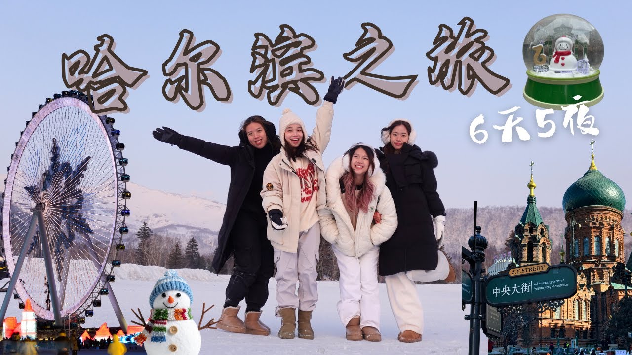 Travel Vlog｜在哈尔滨/长白山🏔️度过了超级充实的6天5夜！🇨🇳