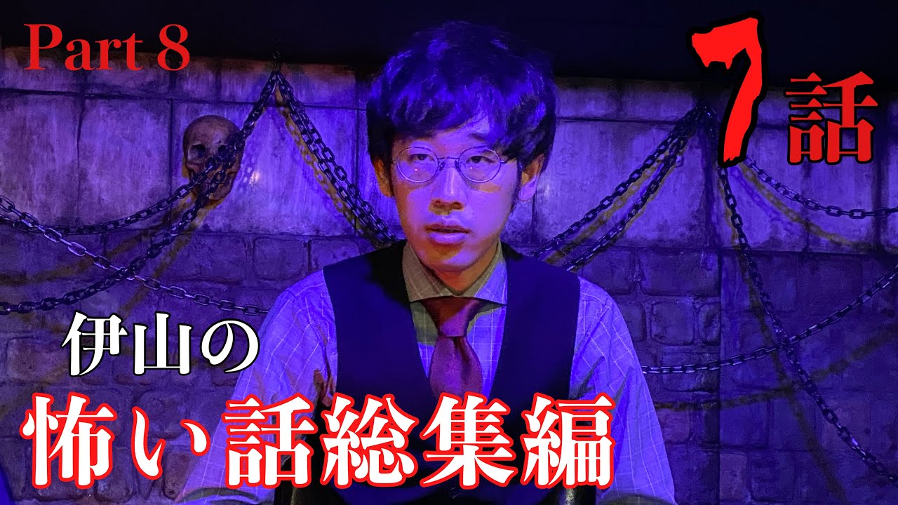 伊山の怖い話 総集編Part８!