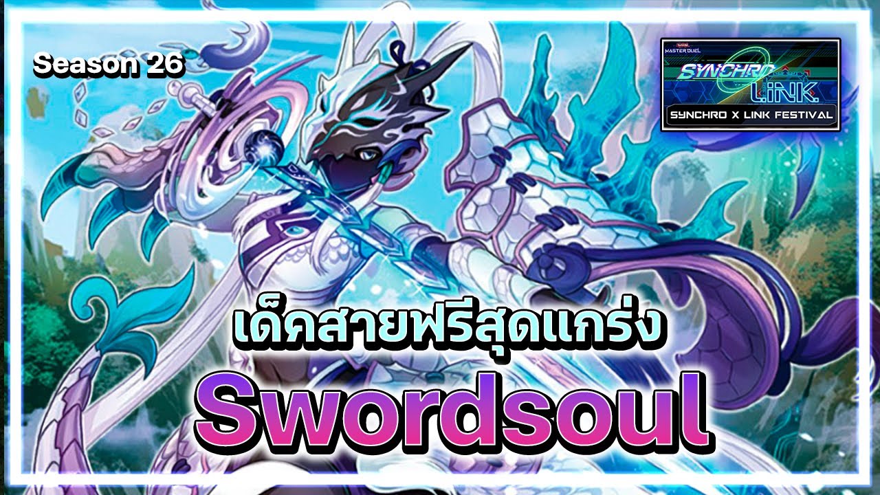 ชีวิตยังมีค่า อย่ามาซ่ากับ Swordsoul - Master Duel ผจญภัย SS26 (Synchro x Link)