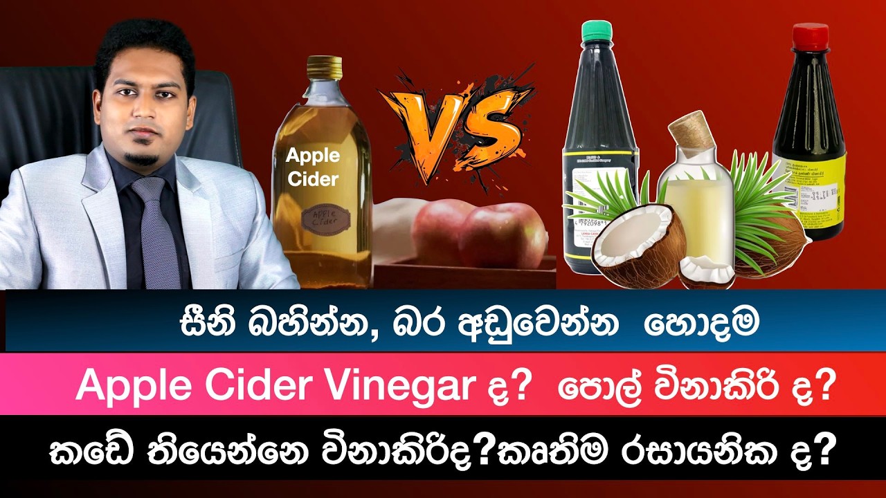 අපි කඩෙන් ගන්නෙ ඇතතටම විනාකිරිද? | Synthetic Vinegar By Nutritionist Hiroshan Jayaranga