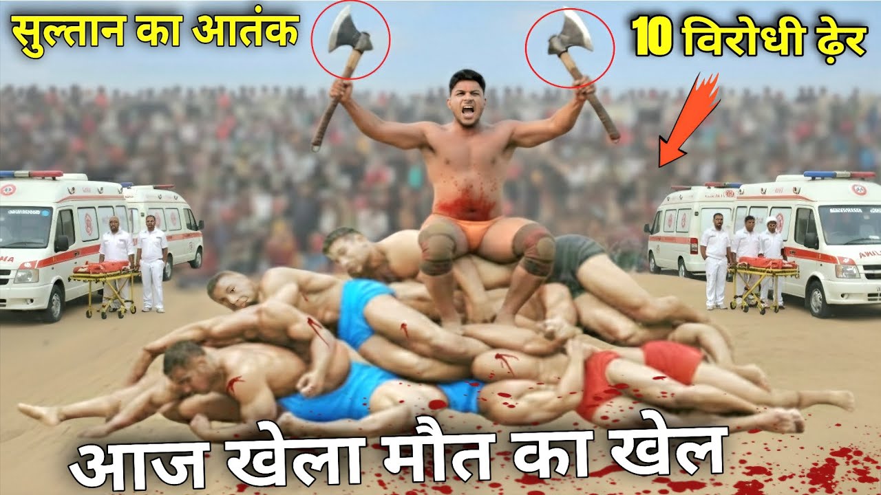 10 पहलवानों के साथ रच दिया मौत का खेल 😱 सुल्तान  का आतंक अखाड़ा बना शमशान /New Kushti Sultan barsi