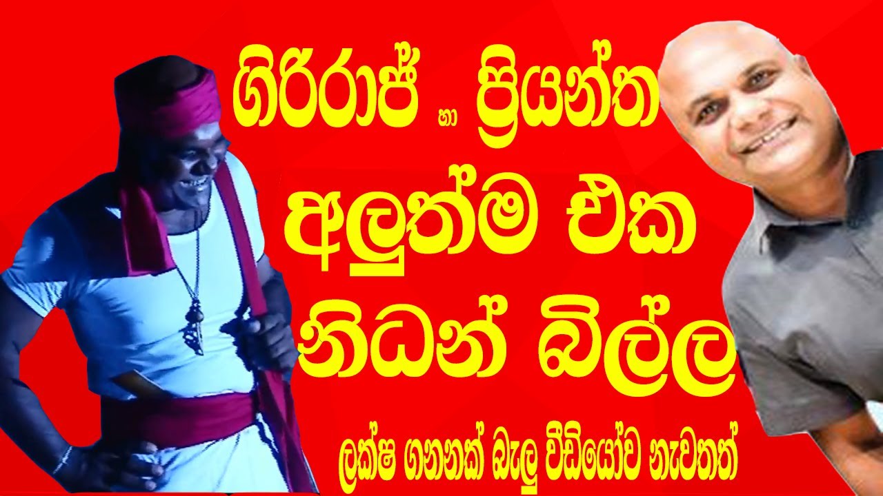 giriraj and priyantha comedy (ගිරිරාජ් සහ ප්‍රියන්ත නිධන් බිල්ල )අපිව සබ්ස්ක්‍රයිබ් කරන්න අමතක නොකර