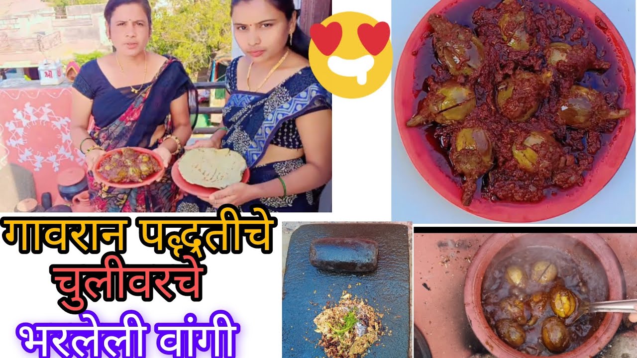 ।।आज आपण बनवणार आहोत ।।चुलीवर छान 👌असे मसाल्याचे भरलेले वांगे🤤।। आणि त्यासोबत बाजरीची भाकर।।