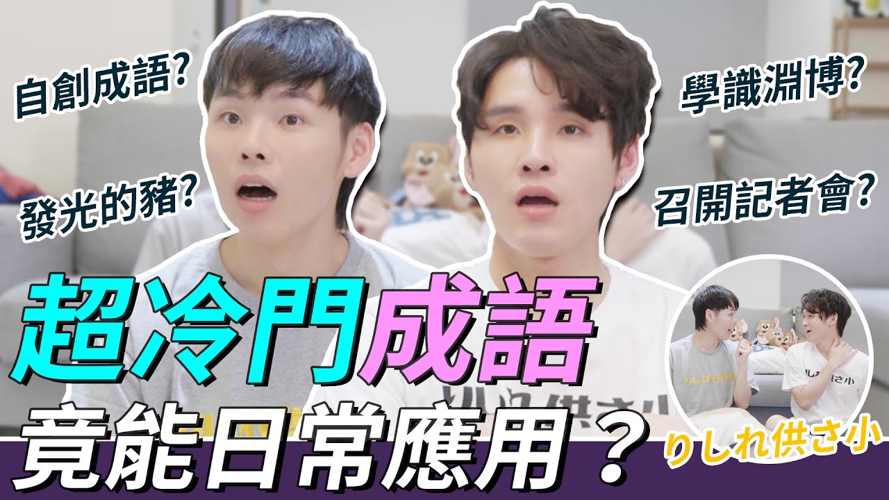 超冷門成語，竟能在日常應用？｜這群人展榮展瑞 #言行考打