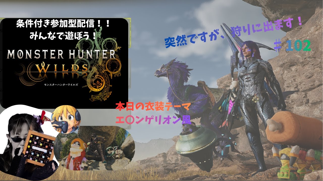 【参加型】逃げちゃダメだ！修行しよう！ Monster  Hunter  Wilds  #102
