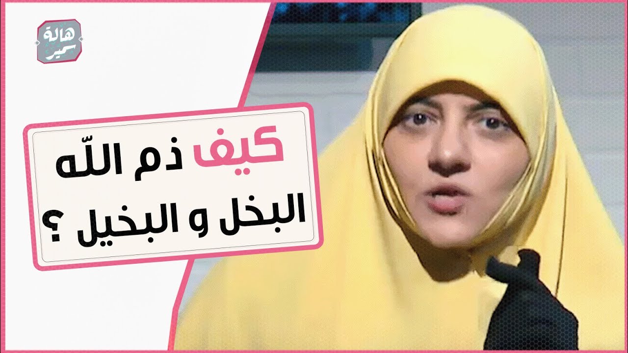 أبشع صور البخل، فكيف ذم الله صفة البخل والبخيل ... شاهد التفاصيل مع د. هالة سمير