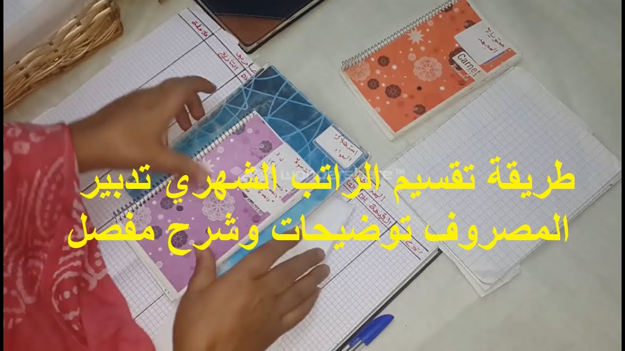 طريقة تقسيم الراتب الشهري تدبير المصروف توضيحات وشرح مفصل