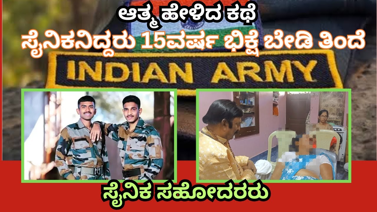 ಸೈನಿಕನಾಗಿ ಭಿಕ್ಷೆ ಬೇಡಿ ತಿಂದೆ|ಆತ್ಮ ಹೇಳಿದ ಸತ್ಯ ಕಥೆ|ಸೈನಿಕ ಸಹೋದರರು|INDIAN ARMY|