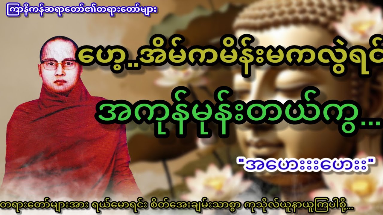 ဟေ့.....အိမ်ကမိန်းမကလွဲရင်အကုန်မုန်းတယ်ကွ...