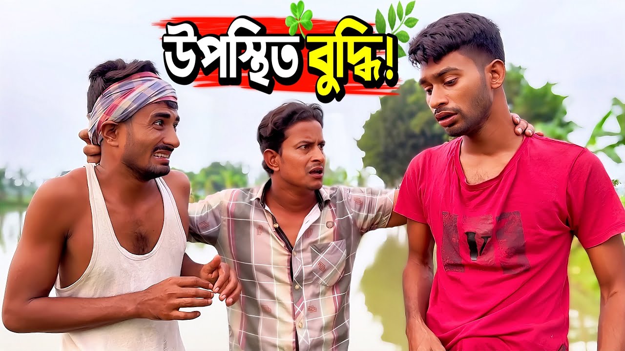 উপস্থিত বুদ্ধি কাকে বলে ও কত প্রকার দে'খে নিন🙈🐸