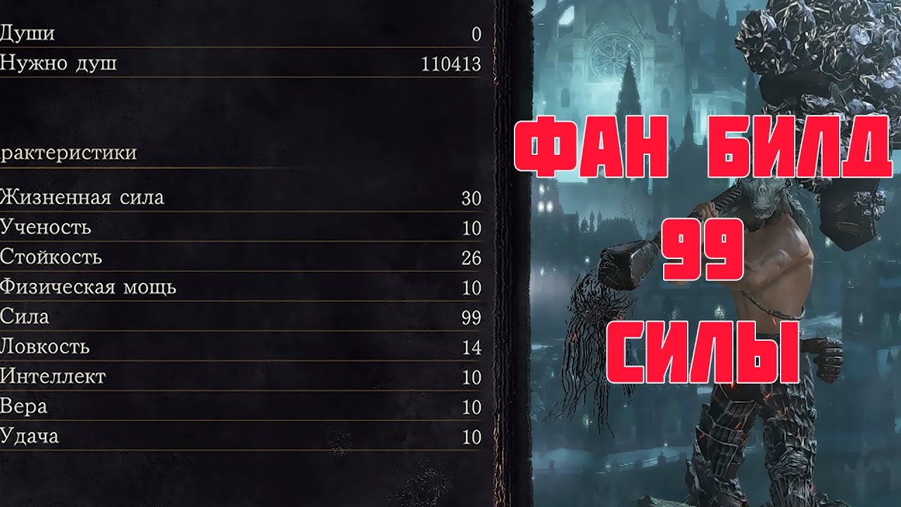 DKS3 | Фан Билд 99 Силы | SL 120-130 | Поединок Нежити