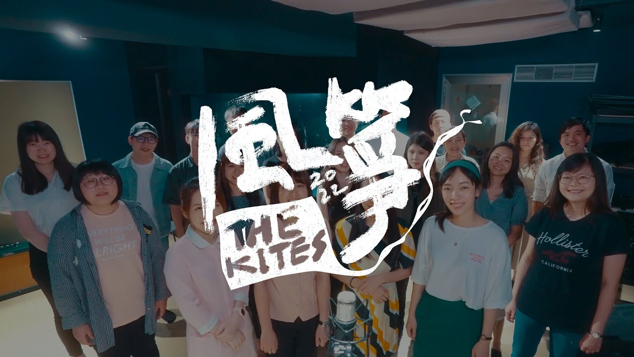 風箏十年復刻版MV｜2022原班人馬大合唱