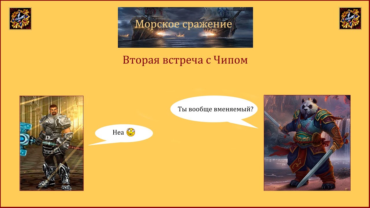Драконы вечности. Морское сражение. Вторая встреча с Чипом.