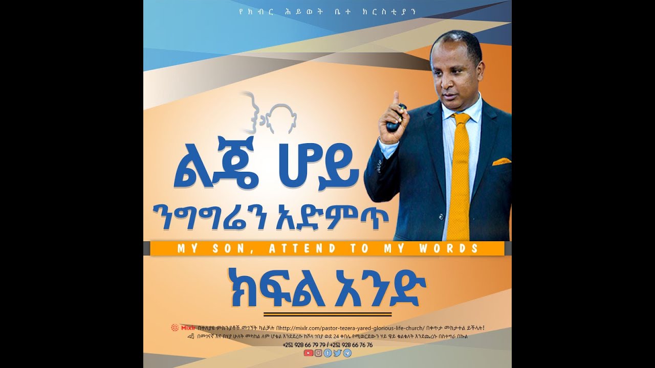 ልጄ ሆይ ንግግሬን አድምጥ.... ክፍል 1 በሬቨረንድ ተዘራ ያሬድ My Son Attend To My Words Reverend Tezera Yared