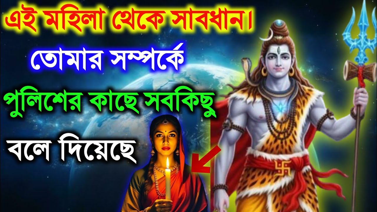 ৮৮৮ 🕉️এই মহিলা থেকে সাবধান।তোমার সম্পর্কেপুলিশের কাছে সবকিছুবলে দিয়েছে #shivshakti  