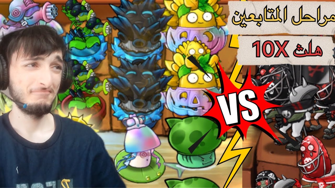PVZ Fusion 2.8.2 🤯مراحل المتابعين الزومبي اقوى بعشر مراتتت