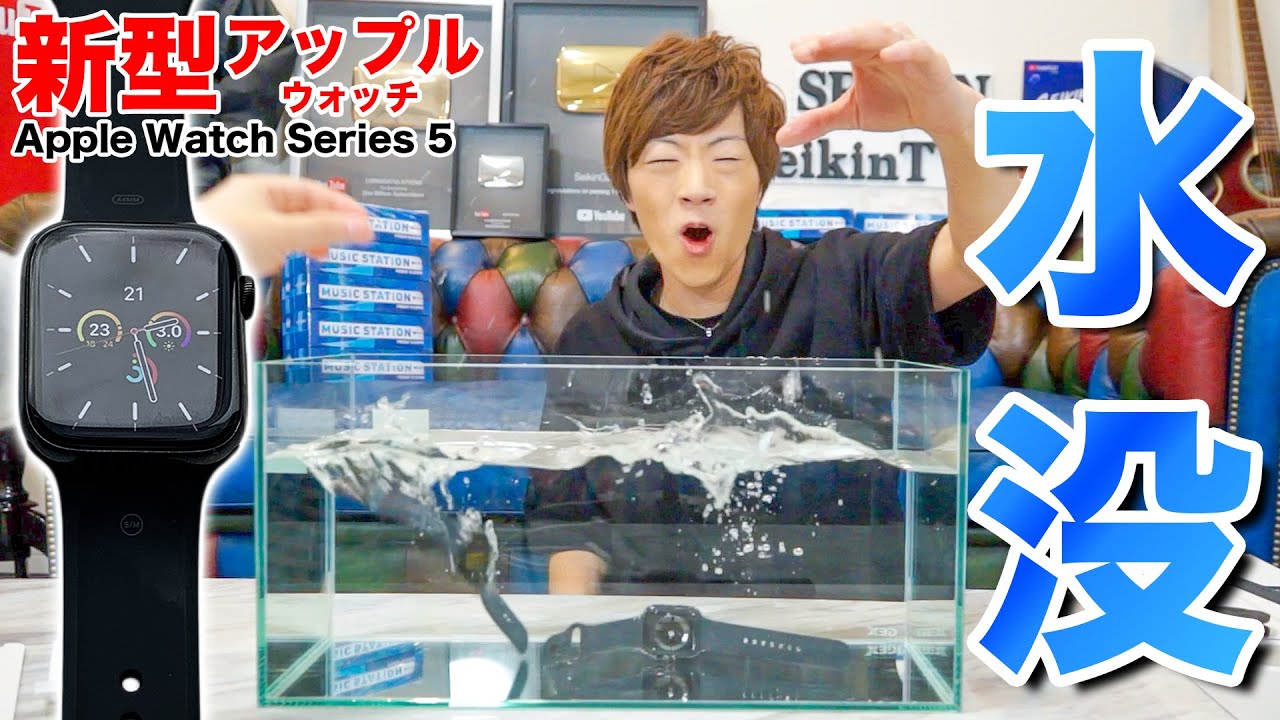 【セイキン & ポンちゃん】夫婦でお揃いの新型アップルウォッチシリーズ5買って水没！！【Apple Watch Series 5】
