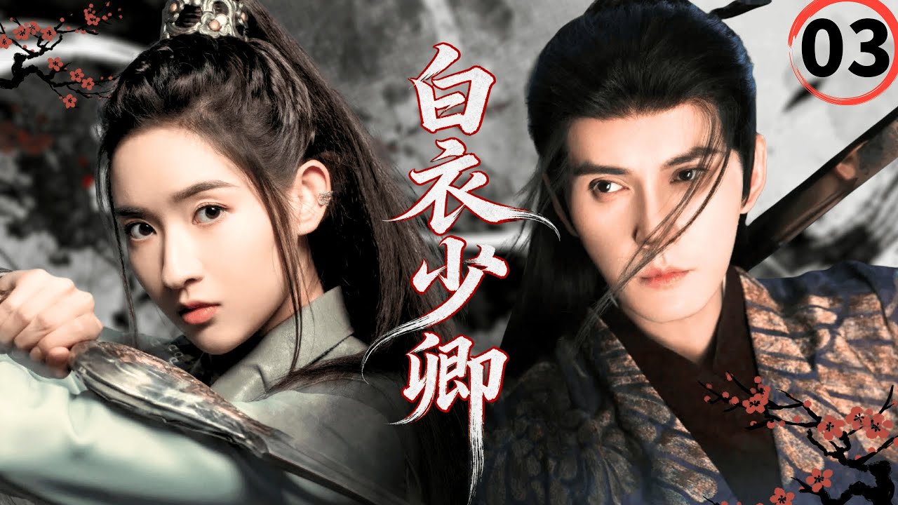 【2026最新古装武侠剧】白衣少卿Blade of Vengeance▶EP03🗡|徐正溪王玉雯张翰化身最强锦衣卫，深陷朝廷权谋漩涡