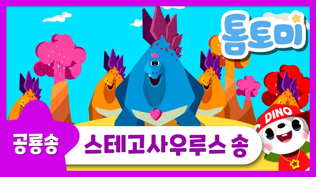 스테고 사우루스송 | 멋진 오각 골판! 스테고사우루스 | 공룡송 | 공룡동요 | 톰토미 (TOMTOMI)
