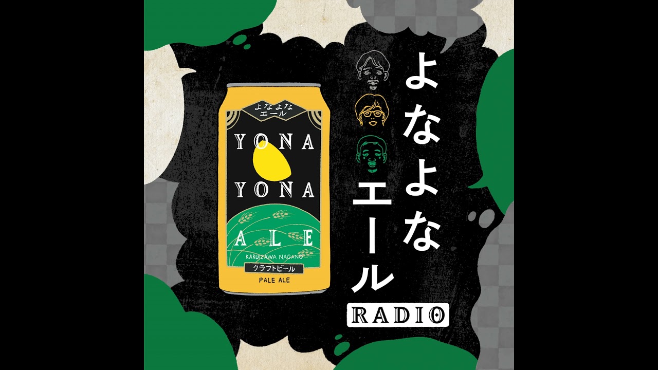 【Ep05】よなよなエールから始まる「ビアスタイル」の話