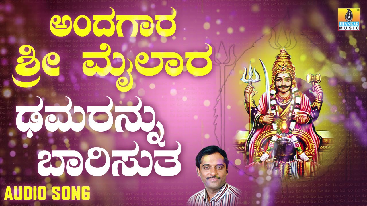 ಶ್ರೀ ಮೈಲಾರ ಭಕ್ತಿಗೀತೆಗಳು | Andagara Sri Mailara | Damarannu Baarisutha