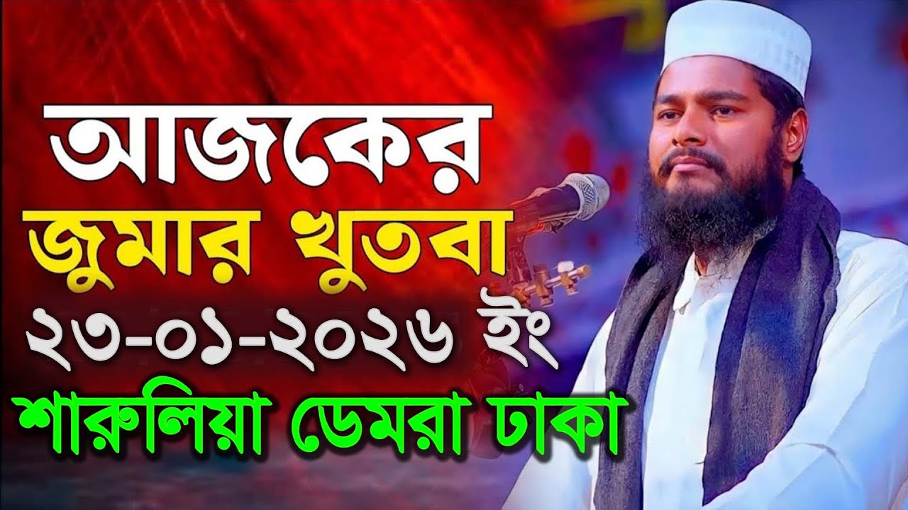 ২৩-০১-২০২৬ উত্তর সারুলিয়া ডেমড়া ঢাকা জুমার খুতবা,রফিকুল ইসলাম বিন সাঈদ,সহিহ সুন্নাহ মিডিয়া,2026 juma