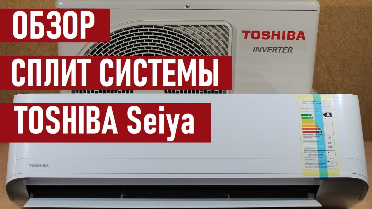 Инверторный кондиционер TOSHIBA Seiya RAS 10J2KVG EE отзывы и обзор сплит системы