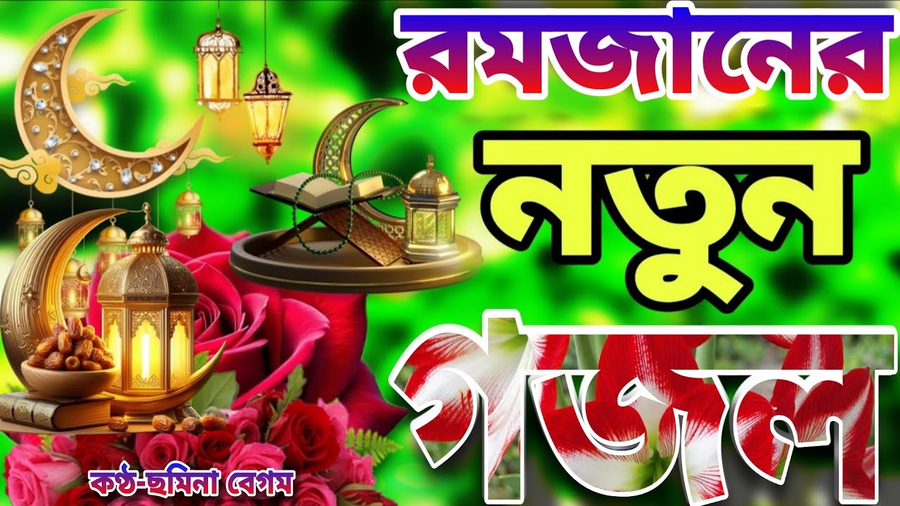 রমজানের মাসের সেরা ২০টি গজল।Romjaner Gojol। Bangla Gojol 2026।রমজান মাসে শয়তান দের কে জিকির 