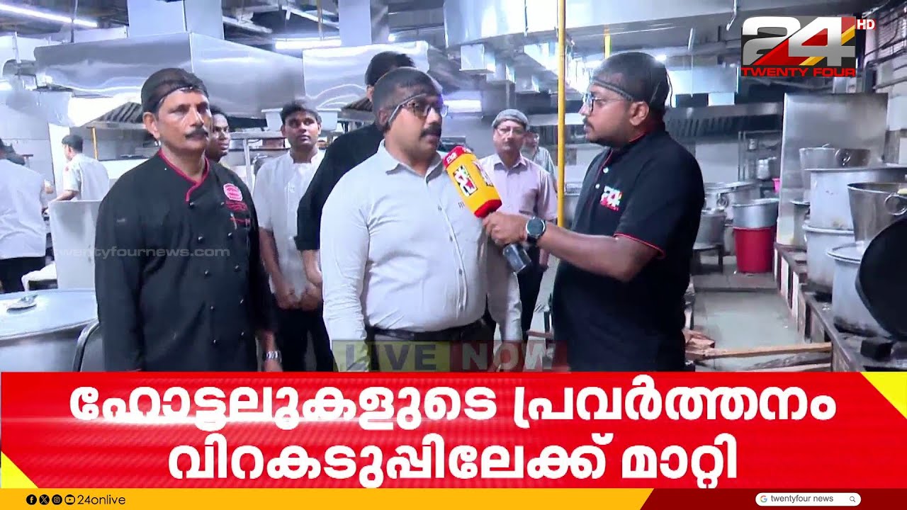 'പാരഗൺ ഹോട്ടലിൽ പാചകം വിറകടുപ്പിലേക്ക്, ഭക്ഷണത്തിന് നിയന്ത്രണം ഏർപ്പെടുത്തി' | LPG Crisis