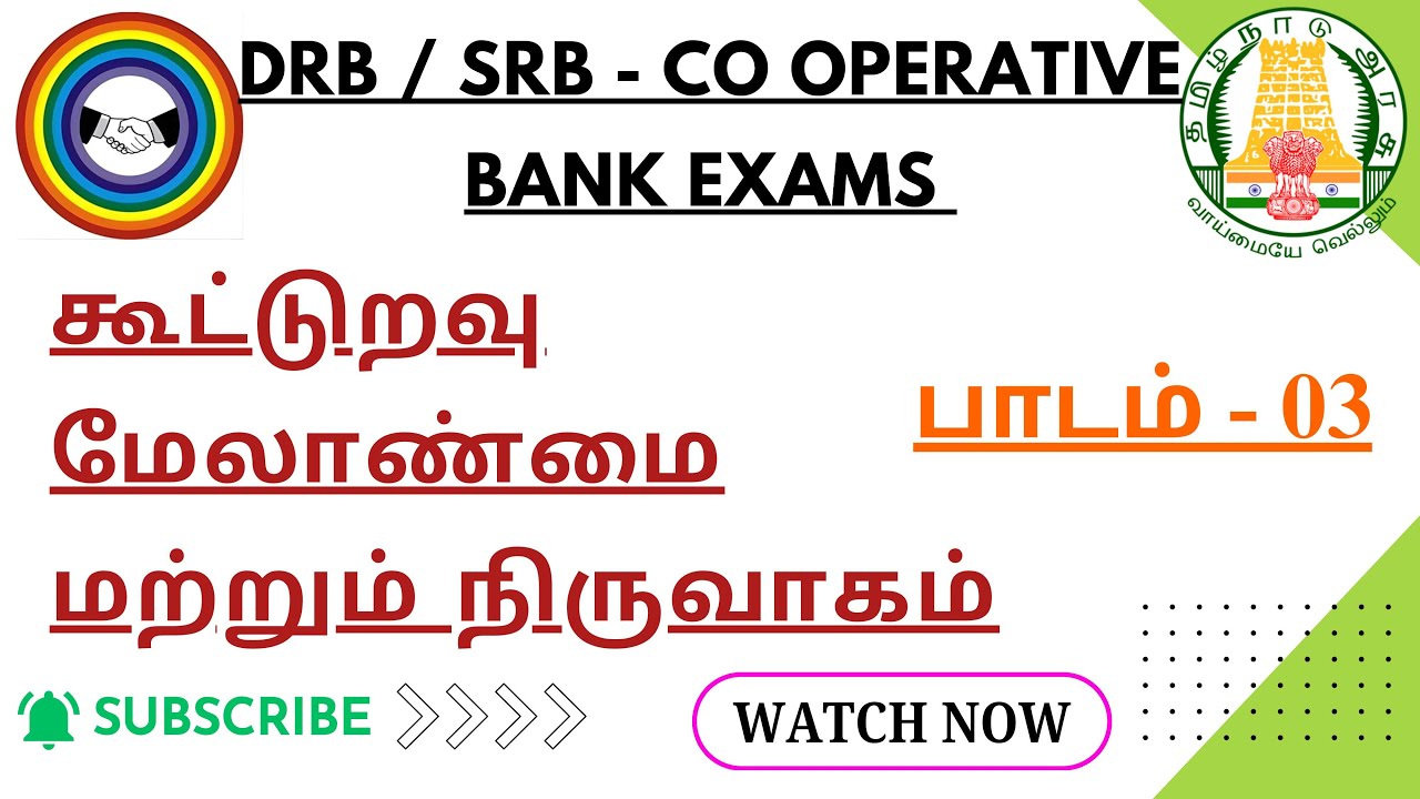 கூட்டுறவு மேலாண்மை  - பாடம் 03 - ஒரு மதிப்பெண் வினாக்கள் | Cooperative Management Questions