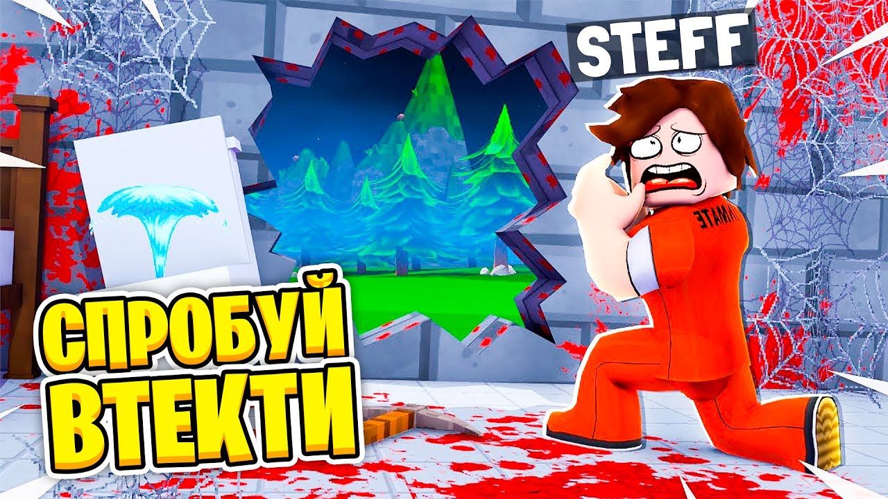 ТИ ТОЧНО НЕ ЗМОЖЕШ ВТЕКТИ ЗВІДСИ В РОБЛОКС | Стеффанка roblox