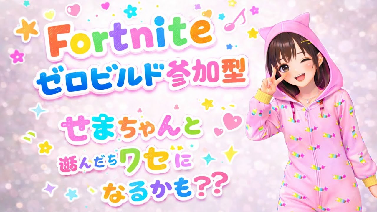 2026.3.18#Fortnite#ゼロビルド#参加型配信💗今シーズンもお世話になりました💗
#Fortnite　#参加型　#初見さん大歓迎　#大人