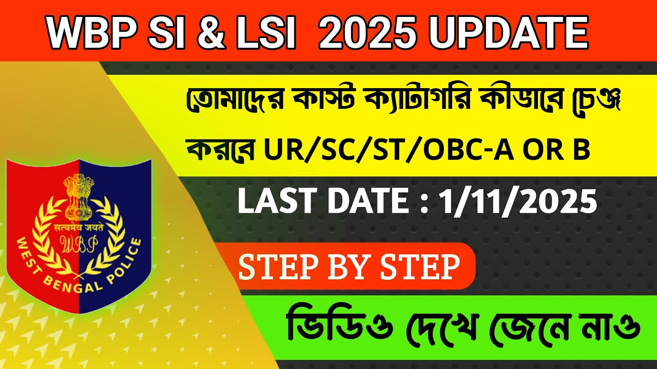 Wbp si কাস্ট ক্যাটাগরি কিভাবে চেঞ্জ করবে | How to change Caste category for wbp si | Update Link 