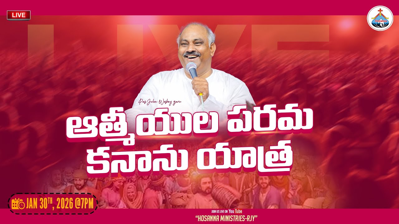 30-01-2026 LIVE -ఆత్మీయుల పరమ కనాను యాత్ర  - MESSAGE BY PAS.JOHN WESLEY ANNA #live