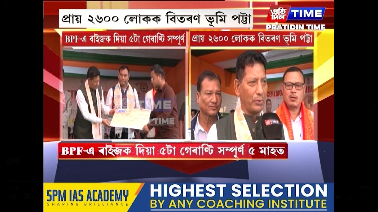 BPF-এ ৰাইজক দিয়া ৫টা গেৰাণ্টি সম্পূৰ্ণ ৫মাহত