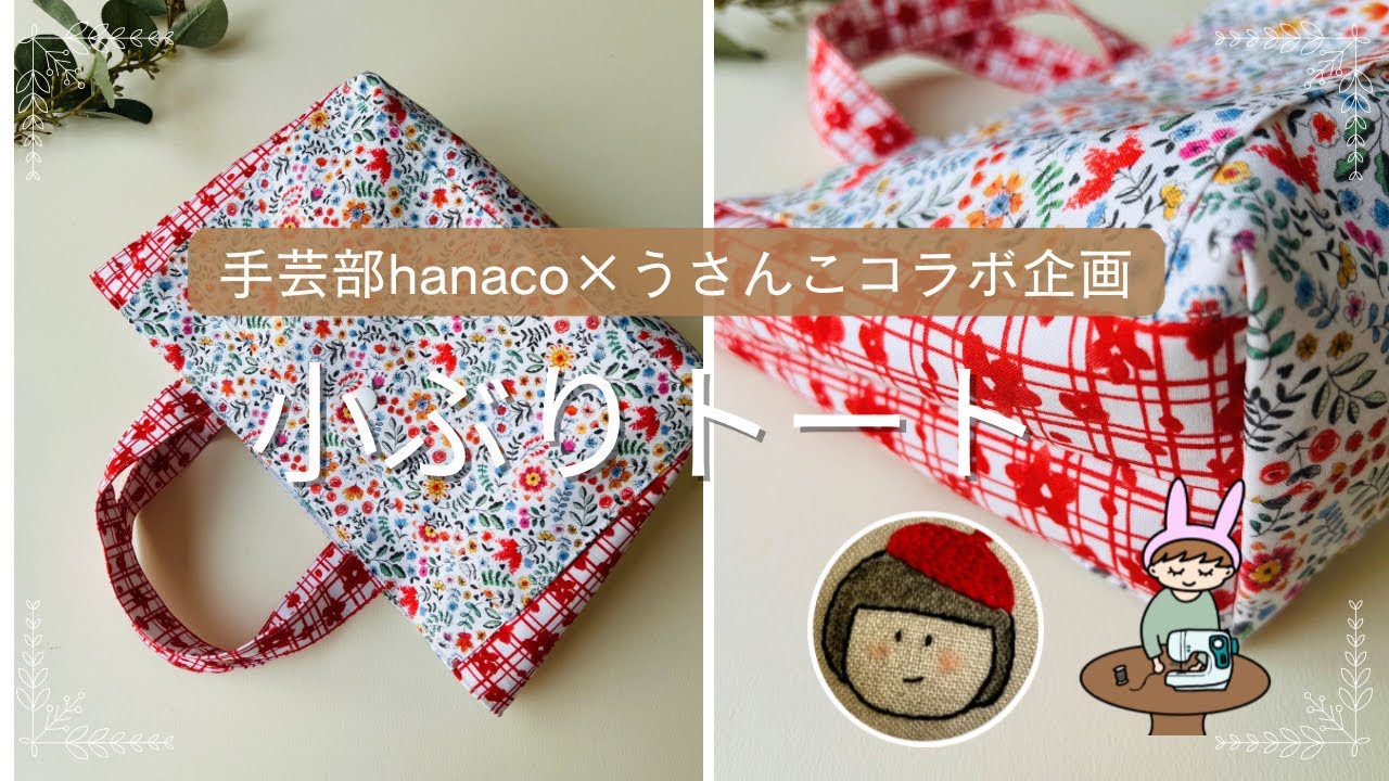 手芸hanacoさんとコラボ❣️ 横切り替え小ぶりトートバッグ作り方　ペットボトル・長財布が入る便利サイズ　型紙なしで初心者さんOK な簡単さ🔰　tote bag sewing  