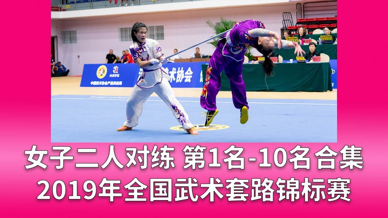 Women's Two-person Duilian 女子二人对练 前10名合集 2019年全国武术套路锦标赛(女子赛区) TOP10 wushu kungfu