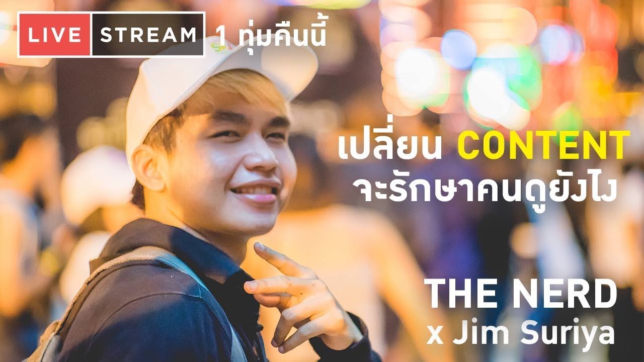 The Nerd Talk To Creators แขกรับเชิญพิเศษ Jim Suriya