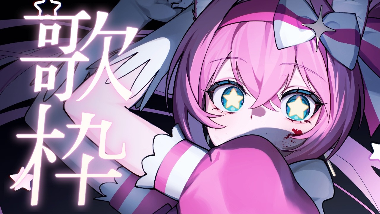 うっふ〜ん女よ〜ん歌うから聞いてぇ〜ん【歌枠】 #歌枠