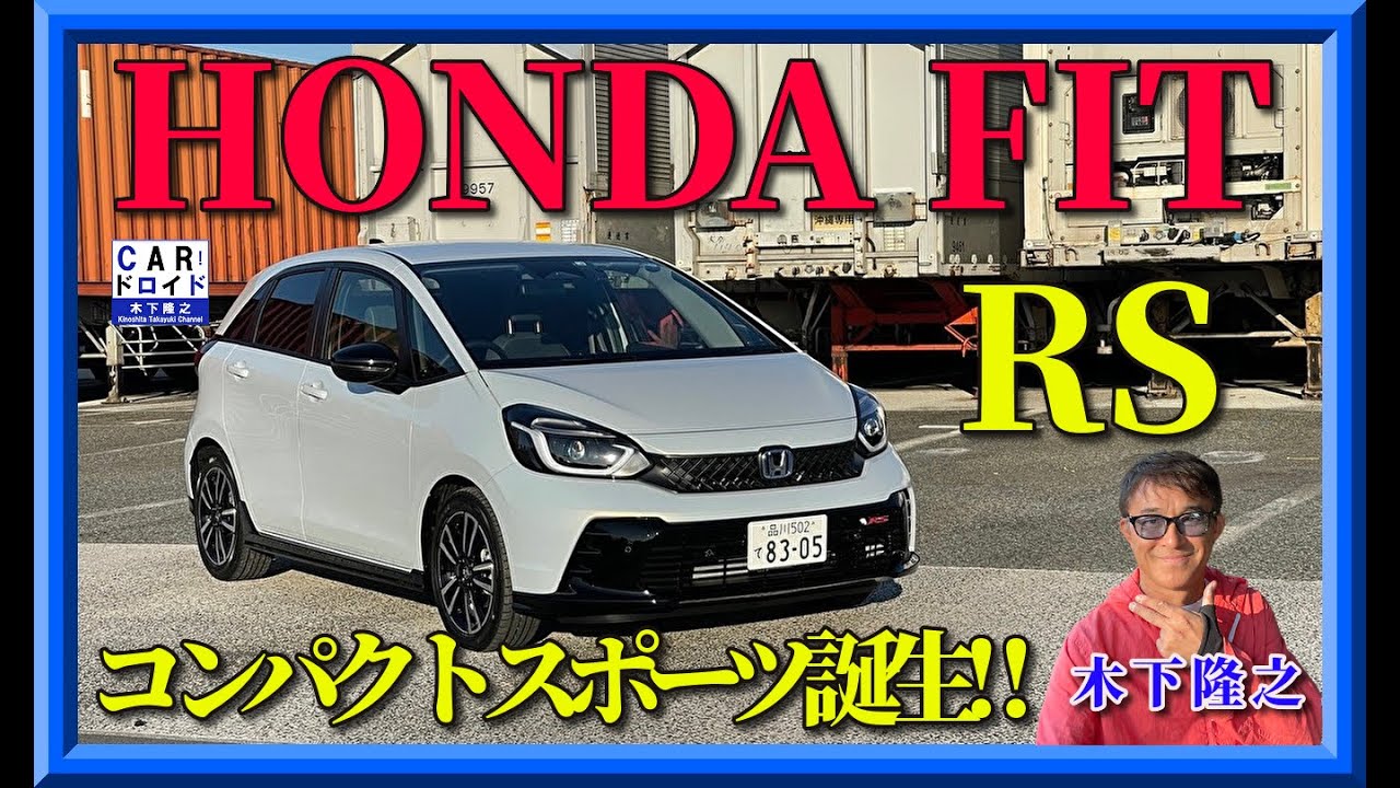 【改訂版・新型フィットRS公道初試乗】ホンダ・フィット RS　HONDA FIT RS  公道での走りは?「木下隆之channelCARドロイド」