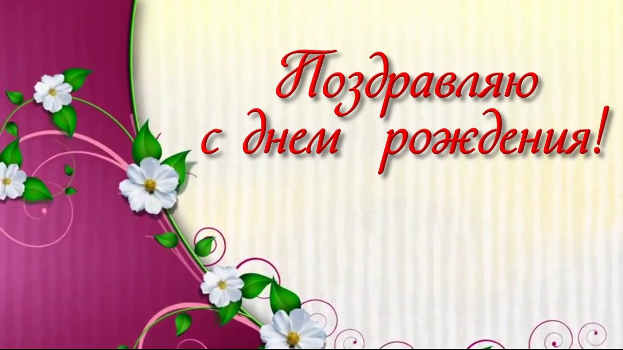 Вот, день рождения твоего настал сегодня. Елена Ваймер