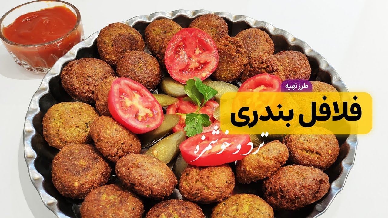 طرز تهیه فلافل خوشمزه خانگی | فلافل بندری | فلافل بازاری همراه با نکات مهم