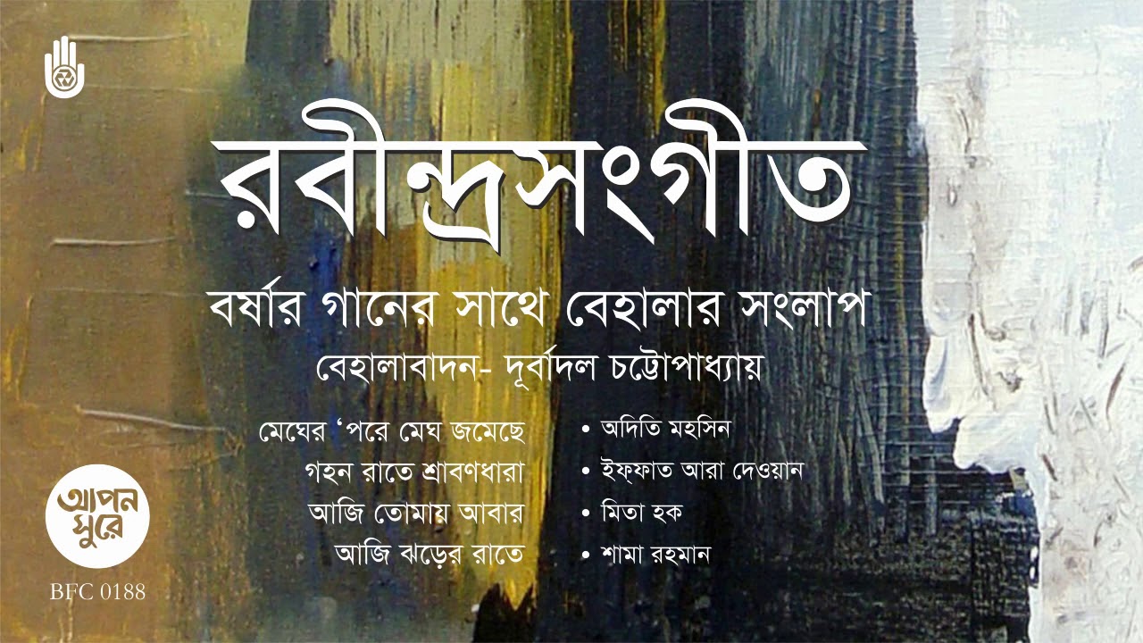 রবীন্দ্র সংগীত I বর্ষার গানের সাথে বেহালার সংলাপ I Rabindra Sangeet । Bengal Jukebox