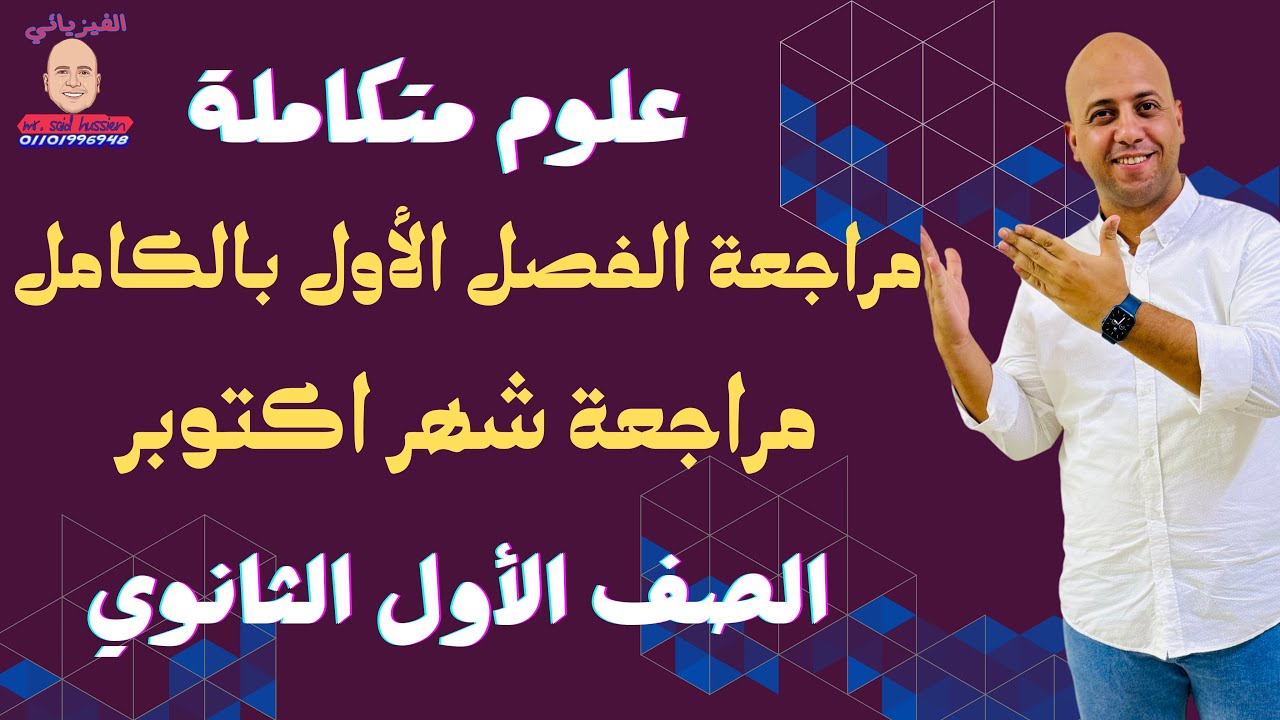 مراجعة شهر اكتوبر علي الفصل الأول بالكامل علوم متكاملة شرح ملخص فقط حاجة عظمة ♥️🌹