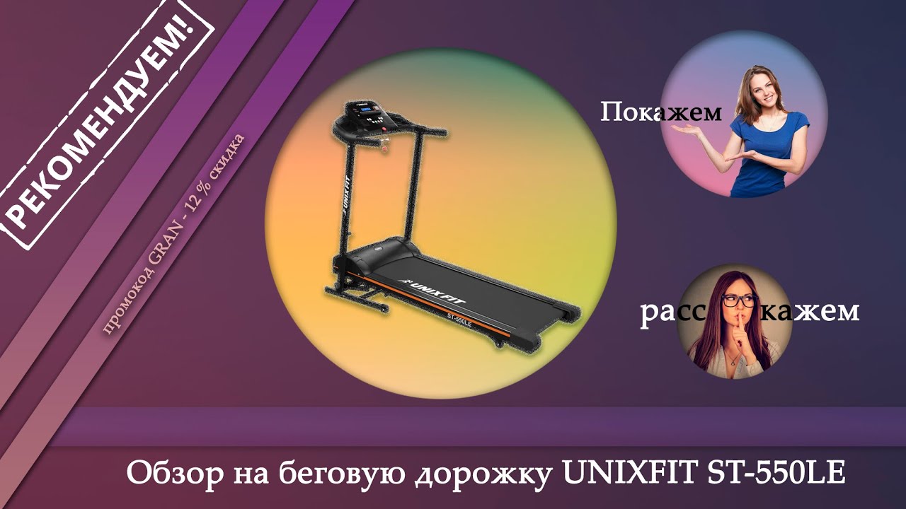 Обзор на беговую дорожку UNIXFIT ST-550LE - И как купить дешевле!