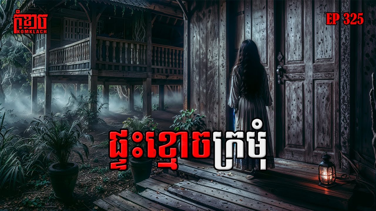 ផ្ទះខ្មោចក្រមុំ | កុំខ្លាច-KOMKLACH | Ghost Stories🤫 | និទានរឿងខ្មោច EP325