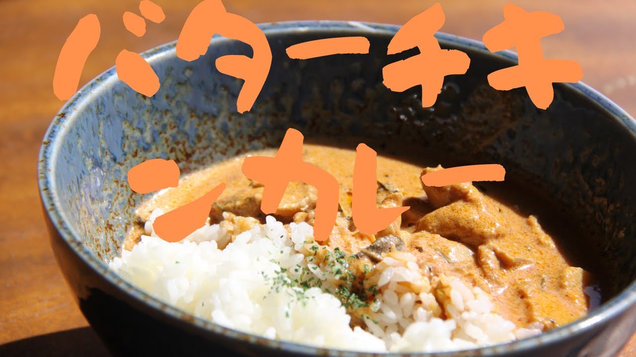 【バターチキンカレー】 本格スパイスを使ってスパイシーな病み付きカレー
