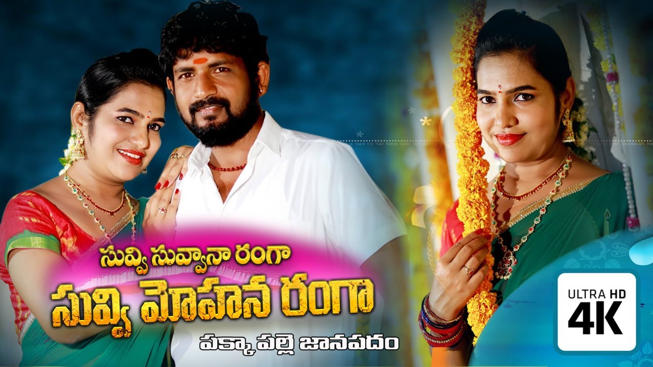 సువ్వి సువ్వానరంగ||Suvvanaranga||#folksong2020||#Anilvadlakonda||#vmcaudios